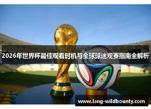 2026年世界杯最佳观看时机与全球球迷观赛指南全解析