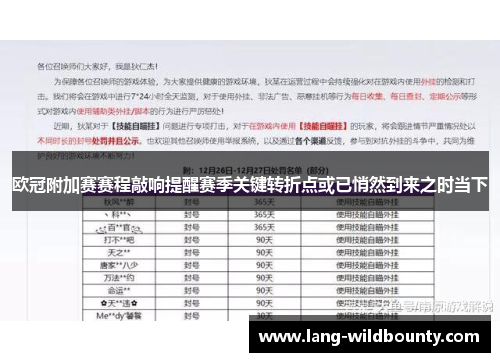 欧冠附加赛赛程敲响提醒赛季关键转折点或已悄然到来之时当下