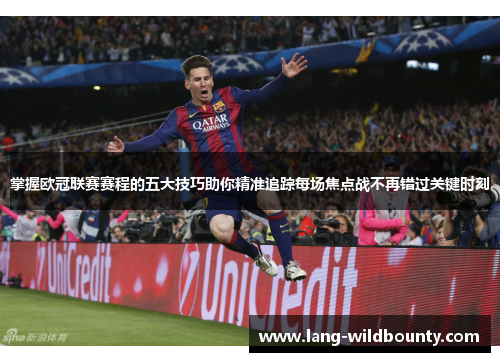 掌握欧冠联赛赛程的五大技巧助你精准追踪每场焦点战不再错过关键时刻