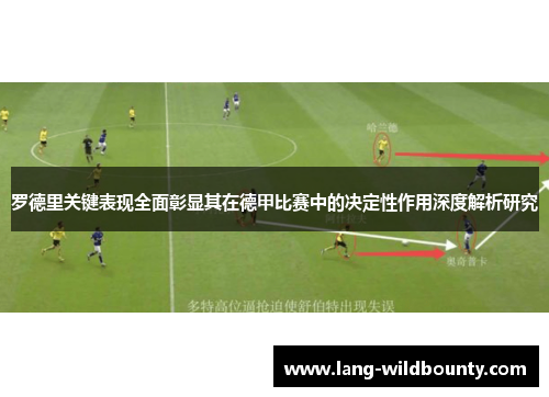 罗德里关键表现全面彰显其在德甲比赛中的决定性作用深度解析研究