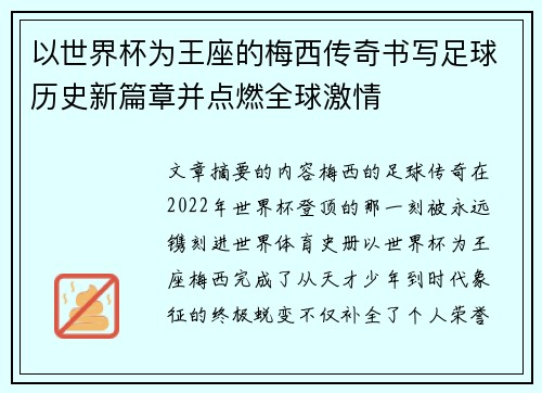 以世界杯为王座的梅西传奇书写足球历史新篇章并点燃全球激情