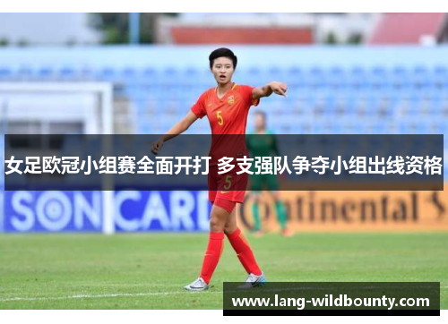 女足欧冠小组赛全面开打 多支强队争夺小组出线资格