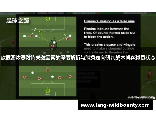 欧冠淘汰赛对阵关键因素的深度解析与胜负走向研判战术博弈球员状态