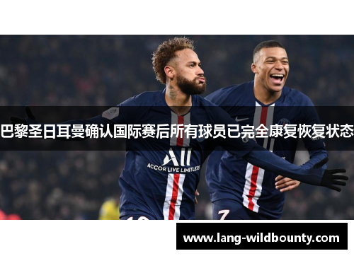 巴黎圣日耳曼确认国际赛后所有球员已完全康复恢复状态