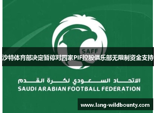 沙特体育部决定暂停对四家PIF控股俱乐部无限制资金支持