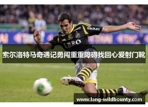 索尔洛特马奇遇记勇闯重重障碍找回心爱射门靴