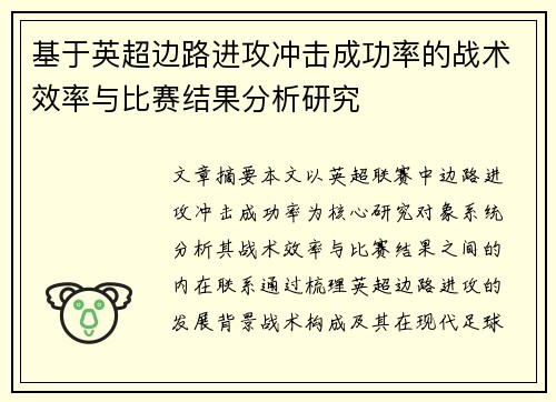 基于英超边路进攻冲击成功率的战术效率与比赛结果分析研究