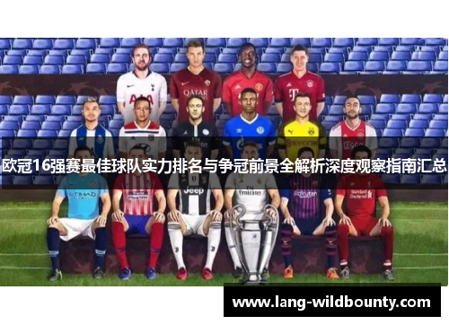 欧冠16强赛最佳球队实力排名与争冠前景全解析深度观察指南汇总