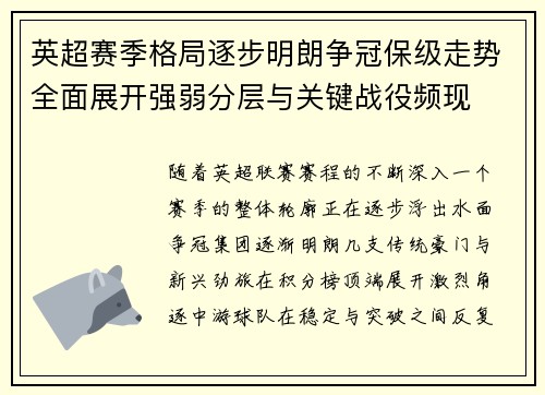 英超赛季格局逐步明朗争冠保级走势全面展开强弱分层与关键战役频现