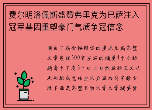 费尔明洛佩斯盛赞弗里克为巴萨注入冠军基因重塑豪门气质争冠信念