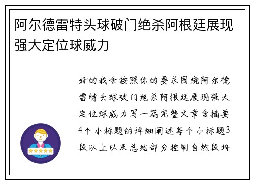 阿尔德雷特头球破门绝杀阿根廷展现强大定位球威力
