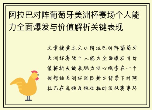 阿拉巴对阵葡萄牙美洲杯赛场个人能力全面爆发与价值解析关键表现