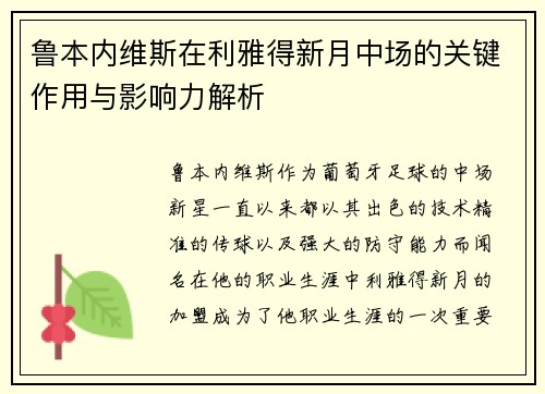 鲁本内维斯在利雅得新月中场的关键作用与影响力解析