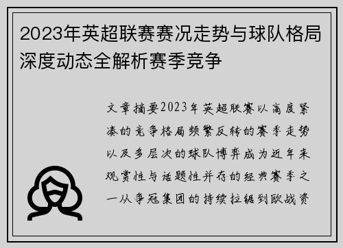 2023年英超联赛赛况走势与球队格局深度动态全解析赛季竞争