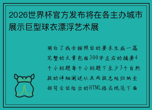 2026世界杯官方发布将在各主办城市展示巨型球衣漂浮艺术展