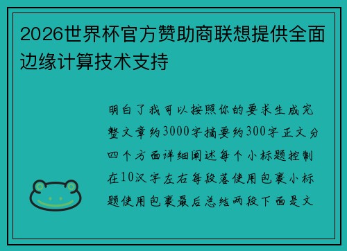 2026世界杯官方赞助商联想提供全面边缘计算技术支持