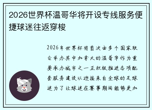 2026世界杯温哥华将开设专线服务便捷球迷往返穿梭