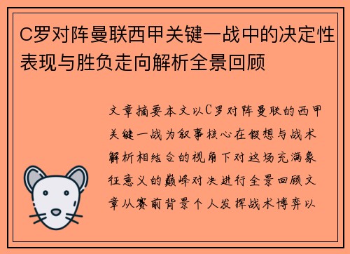 C罗对阵曼联西甲关键一战中的决定性表现与胜负走向解析全景回顾