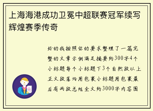 上海海港成功卫冕中超联赛冠军续写辉煌赛季传奇