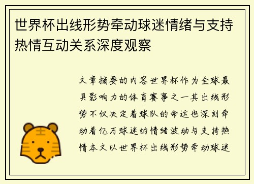 世界杯出线形势牵动球迷情绪与支持热情互动关系深度观察