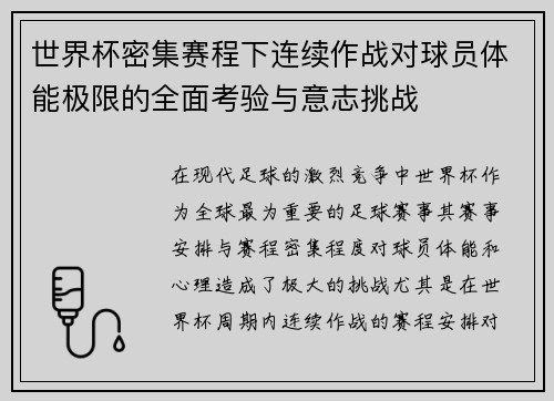 世界杯密集赛程下连续作战对球员体能极限的全面考验与意志挑战