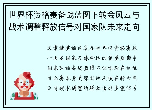 世界杯资格赛备战蓝图下转会风云与战术调整释放信号对国家队未来走向的启示