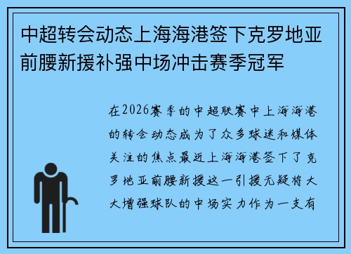 中超转会动态上海海港签下克罗地亚前腰新援补强中场冲击赛季冠军
