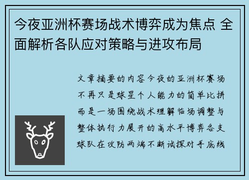 今夜亚洲杯赛场战术博弈成为焦点 全面解析各队应对策略与进攻布局