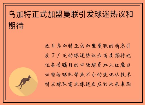 乌加特正式加盟曼联引发球迷热议和期待