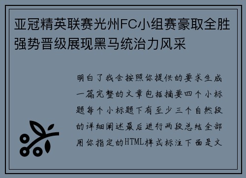亚冠精英联赛光州FC小组赛豪取全胜强势晋级展现黑马统治力风采
