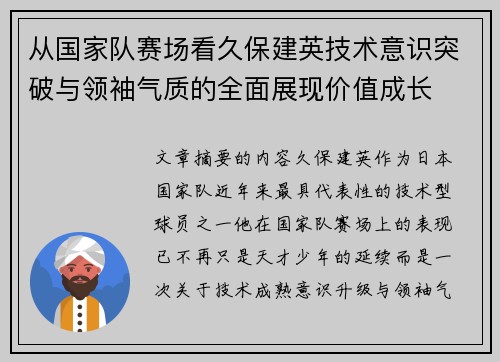 从国家队赛场看久保建英技术意识突破与领袖气质的全面展现价值成长