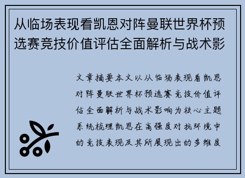 从临场表现看凯恩对阵曼联世界杯预选赛竞技价值评估全面解析与战术影响