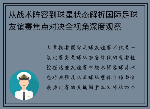 从战术阵容到球星状态解析国际足球友谊赛焦点对决全视角深度观察