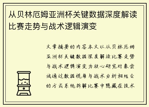 从贝林厄姆亚洲杯关键数据深度解读比赛走势与战术逻辑演变