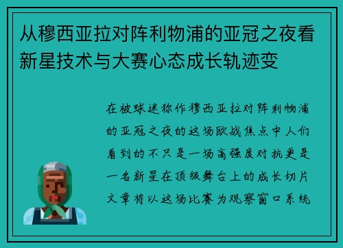 从穆西亚拉对阵利物浦的亚冠之夜看新星技术与大赛心态成长轨迹变