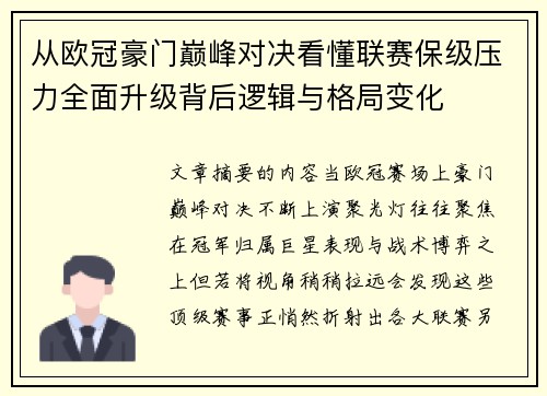从欧冠豪门巅峰对决看懂联赛保级压力全面升级背后逻辑与格局变化