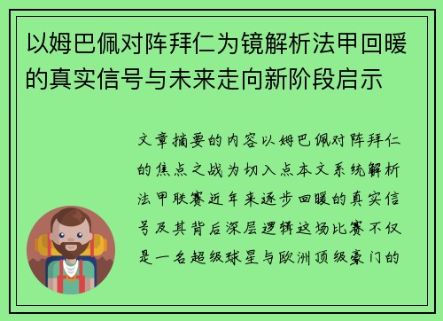 以姆巴佩对阵拜仁为镜解析法甲回暖的真实信号与未来走向新阶段启示