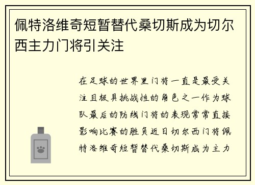 佩特洛维奇短暂替代桑切斯成为切尔西主力门将引关注