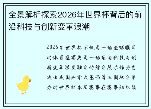 全景解析探索2026年世界杯背后的前沿科技与创新变革浪潮