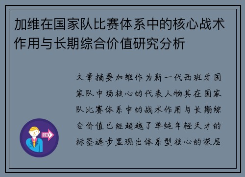 加维在国家队比赛体系中的核心战术作用与长期综合价值研究分析