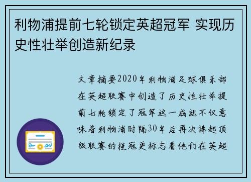 利物浦提前七轮锁定英超冠军 实现历史性壮举创造新纪录