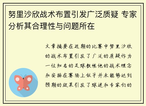 努里沙欣战术布置引发广泛质疑 专家分析其合理性与问题所在