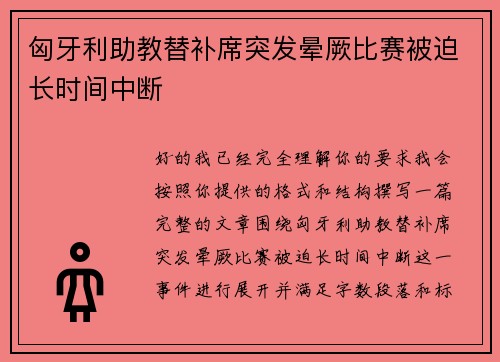 匈牙利助教替补席突发晕厥比赛被迫长时间中断