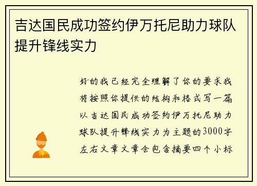 吉达国民成功签约伊万托尼助力球队提升锋线实力