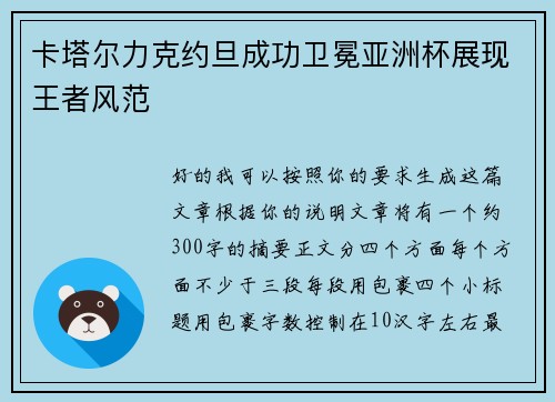 卡塔尔力克约旦成功卫冕亚洲杯展现王者风范
