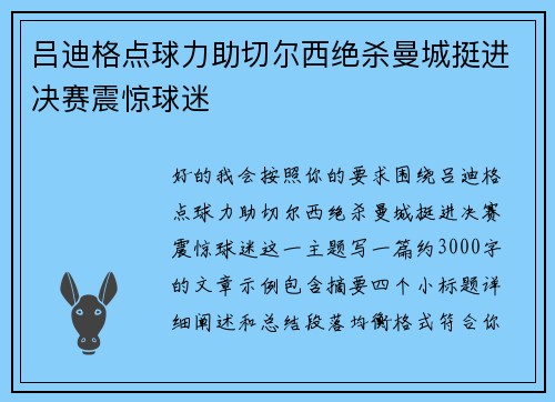 吕迪格点球力助切尔西绝杀曼城挺进决赛震惊球迷