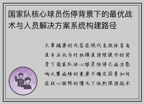 国家队核心球员伤停背景下的最优战术与人员解决方案系统构建路径