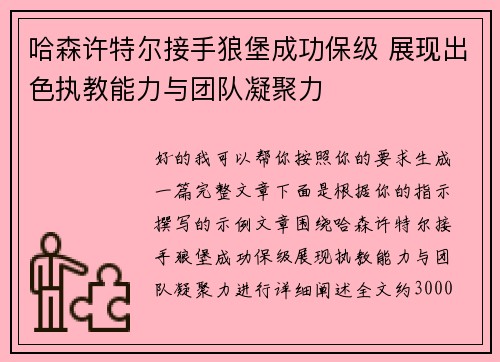 哈森许特尔接手狼堡成功保级 展现出色执教能力与团队凝聚力