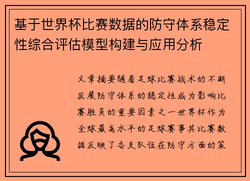 基于世界杯比赛数据的防守体系稳定性综合评估模型构建与应用分析