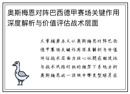 奥斯梅恩对阵巴西德甲赛场关键作用深度解析与价值评估战术层面